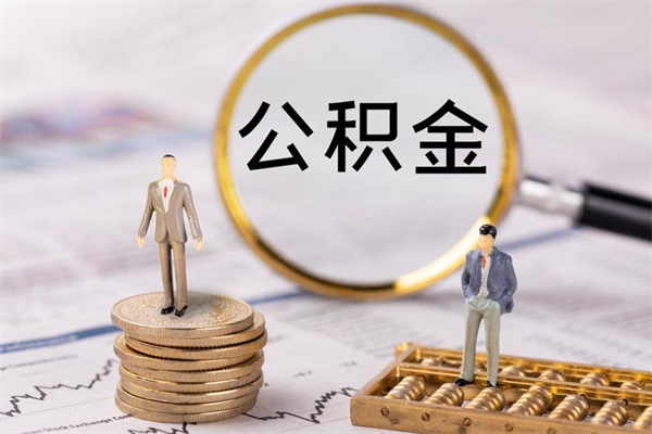 合肥辞职期间取公积（辞职后取住房公积金）