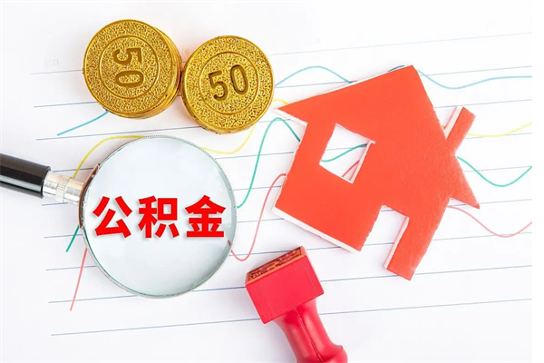 合肥3000块公积金怎么提出来（3000住房公积金可以取多少）