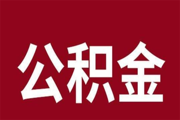 合肥辞职了能把公积金取出来吗（如果辞职了,公积金能全部提取出来吗?）