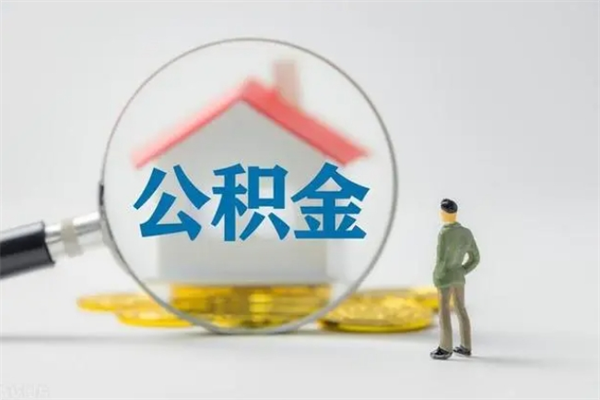 合肥代提公积金的条件2023（代提取公积金一般收费多少）