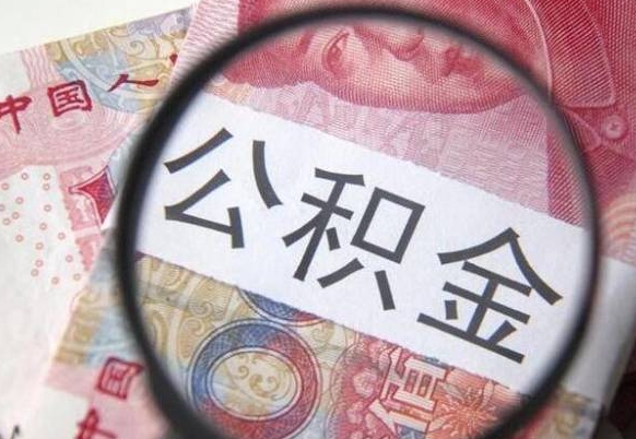 合肥公积金支取6000（公积金取9600）