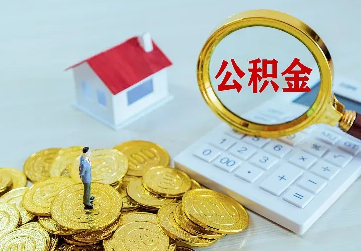 合肥的公积金怎么提出来（城镇居民住房公积金提取）