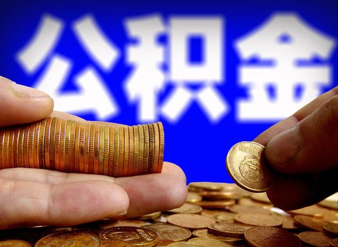 合肥旷工离职可以取公积金吗（旷工自动离职公积金还能提吗?）